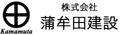 株式会社蒲牟田建設